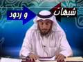 الشيخ عثمان الخميس يرد على شبهات الشيعة 5