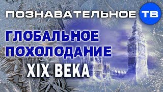 Глобальное похолодание XIX века (Артём Войтенков)
