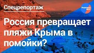Во что русские превращают пляжи Крыма? (03.06.2019 18:28)
