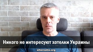 Андрей Ваджра: Никого не интересуют хотелки Украины