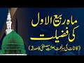 Rabi ul Awal Ki Fazilat | Shaykh-ul-Islam Dr Muhammad Tahir-ul-Qadri