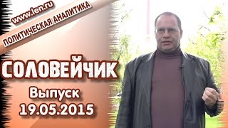 Экономический кризис на фоне обострения политических проблем. "Соловейчик", вып. 19.05.2015