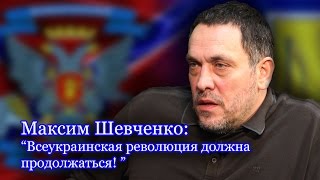 Максим Шевченко: "Донбасс вернет Украину себе"