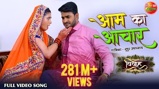 आम के अचार  विवाह  Pradeep Pandey Chintu New Bhojpuri HD Video Song  Hit Songs 2019