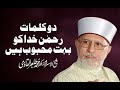 Do Kalamat Allah ko Boht Mehboob Hain | Shaykh-ul-Islam Dr Muhammad Tahir-ul-Qadri