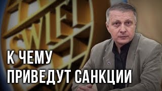 К чему приведут санкции. Валерий Пякин
