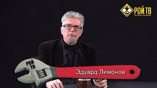 Эдуард Лимонов: цена нерешительности Путина
