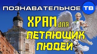 Храм для летающих людей (Артём Войтенков)