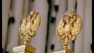Посвящение в президенты РФ: в Большом Кремлёвском дворце пройдёт инаугурация