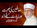Saliheen ki Suhbat Aur Ziarat k Fawaid | Shaykh-ul-Islam Dr Muhammad Tahir-ul-Qadri