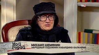 Михаил Шемякин. Мой герой