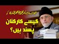 What kind of workers does Shaykh-ul-Islam Dr Muhammad Tahir-ul-Qadri like?
