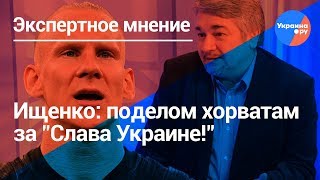 Ищенко о скандале с хорватской сборной