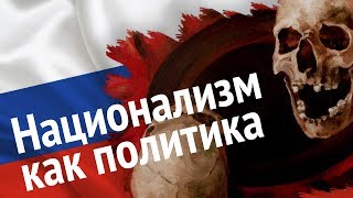 Национализм как политика, русский народ и история России - дискуссия в ИА REGNUM (07.10.2019 12:40)