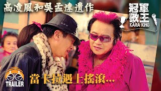 [冠軍歌王Kara King] 完整版預告 Official Movie Trailer 01.08.2013 全馬上映!