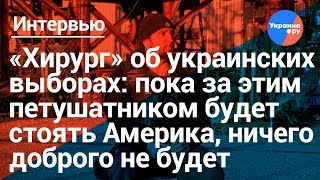 «Хирург» об Украине, травле и «двоемразии» (01.05.2019 18:59)