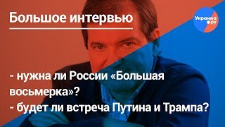 Владимир Корнилов в большом интервью на Ukraina.ru