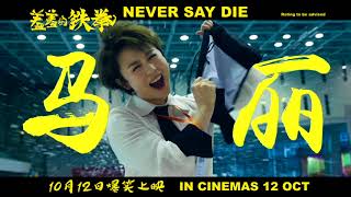 NEVER SAY DIE Trailer 1 (Opens in Singapore on 12 October)