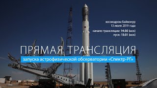 Запуск астрофизической обсерватории Спектр-РГ (13.07.2019 19:58)