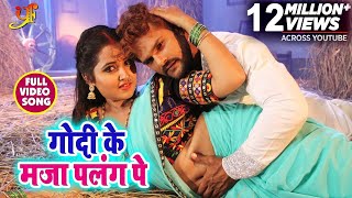 #Khesari_Lal और #Kajal_Raghwani का New भोजपुरी #Video_Song - Godi Ke Maja Palang Pe - Bhojpuri Songs
