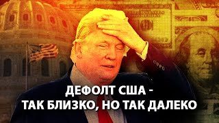 Дефолт США - так близко, но так далеко (13.07.2019 08:50)