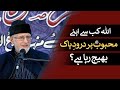 Darood Pak Ki Fazilat | Shaykh-ul-Islam Dr Muhammad Tahir-ul-Qadri