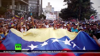 Рецепт американского вмешательства: как США спровоцировали хаос в Венесуэле (25.01.2019 21:24)