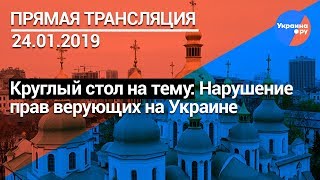 Нарушение прав верующих на Украине (24.01.2019 12:43)