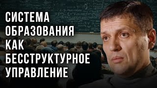 Система образования как бесструктурное управление. Игорь Солонько