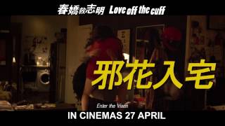 [Trailer] 春嬌救志明 LOVE OFF THE CUFF