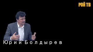 Ю.Болдырев: посмертные записки «Столыпинского клуба»