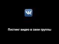 ZP Автоматический постинг видео в свои группы ZP Автоматический постинг видео в свои группы