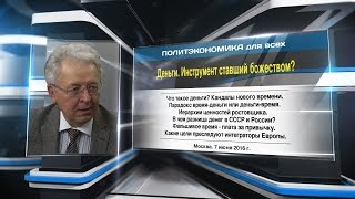 Деньги. Инструмент ставший божеством?