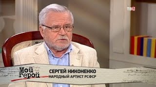 Сергей Никоненко. Мой герой