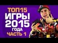 ТОП15 ИГР 2015 года (часть 1/3) ТОП15 ИГР 2015 года (часть 1/3)