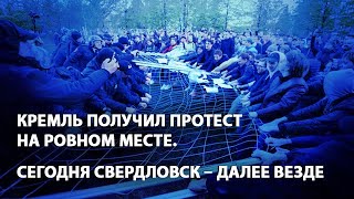 Кремль получил протест на ровном месте. Сегодня Свердловск – далее везде (21.05.2019 16:10)