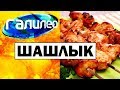 Галилео. Шашлык 🍖 Shashlik Галилео. Шашлык 🍖 Shashlik