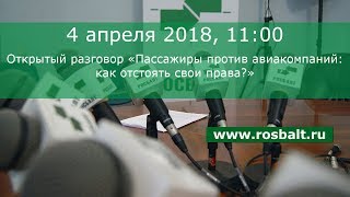 Открытый разговор «Пассажиры против авиакомпаний: как отстоять свои права?»