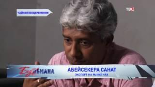 Чайная бесцеремония. Без обмана