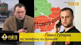 Павел Губарев - о блокаде Донбасса и указе Путина.