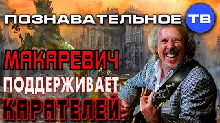 Опубликовано Познавательное ТВ на YouTube 21.08.2014 Депутат Евгений Фёдоров: Макаревич поддерживает карателей. Часть из беседы с Евгением Фёдоровым 18 августа 2014: Певец Андрей Макаревич открыто поддержал карателей на Украине своим концертом. Макаревич поддерживает карателей (Познавательное ТВ, Евгений Фёдоров)