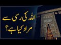 Allah ki Rassi sy kya Murad hay? | Shaykh-ul-Islam Dr Muhammad Tahir-ul-Qadri