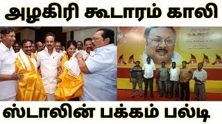 அழகிரி கூடாரம் காலி ஸ்டாலின் பக்கம் பல்டி | Karunanidhi | Stalin | DMKஅழகிரி கூடாரம் காலி ஸ்டாலின் பக்கம் பல்டி | Karunanidhi | Stalin | DMK