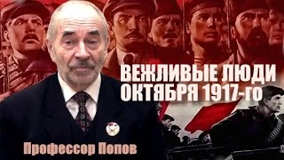Вежливые люди Октября 1917-го. Профессор Попов