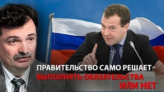 Правительство само решает - выполнять обязательства или нет
