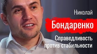 Справедливость против стабильности. Николай Бондаренко о борьбе депутата с системой - По-живому (14.04.2019 08:47)