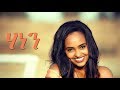 Selamawit Yohannes - Hanen   - New Ethiopian Music 2018 (Official Video)