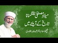 Milad e Mustafa _ Manana Tareekh k Aainy Main | Shaykh-ul-Islam Dr Muhammad Tahir-ul-Qadri