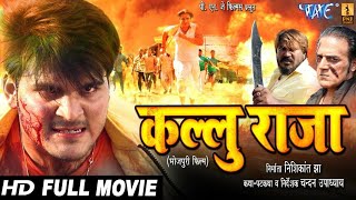 कल्लु राजा 2019 - Arvind Akela Kallu का नया सबसे हिट फिल्म - Superhit Bhojpuri Movie 2019