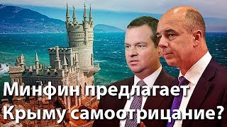 Минфин предлагает Крыму международное самоотрицание?